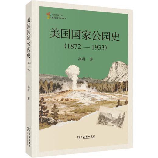 美国国家公园史(1872-1933)(文明互鉴文库·区域国别学研究丛书) 商品图0