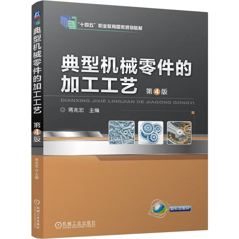 典型机械零件的加工工艺  第4版