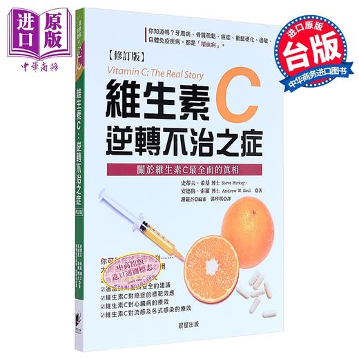 【中商原版】维生素C 逆转不治之症 修订版 港台原版 史蒂夫希基 安德鲁索罗 晨星出版 商品图0