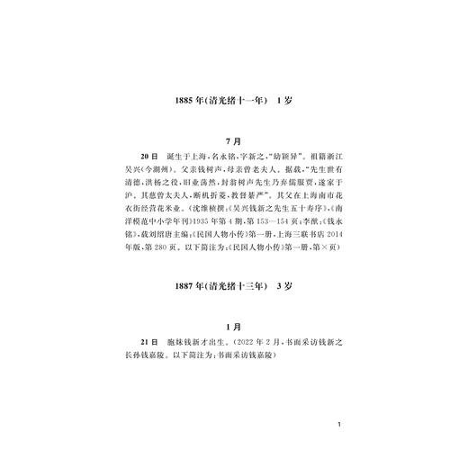 钱新之年谱/潘国旗/浙江大学出版社 商品图1