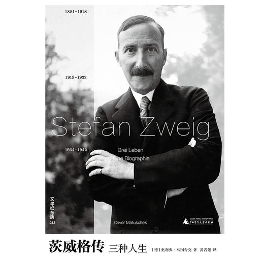 文学纪念碑 茨威格传：三种人生 伴读《昨日的世界》，补充自传缺失的生平细节，回望昨日欧洲的辉煌与崩解 商品图3