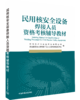 民用核安全设备焊接人员资格考核辅导教材 / 中机生产力促进中心有限公司, 民用核安全设备特种工艺人员 资格考核秘书处编 商品缩略图1
