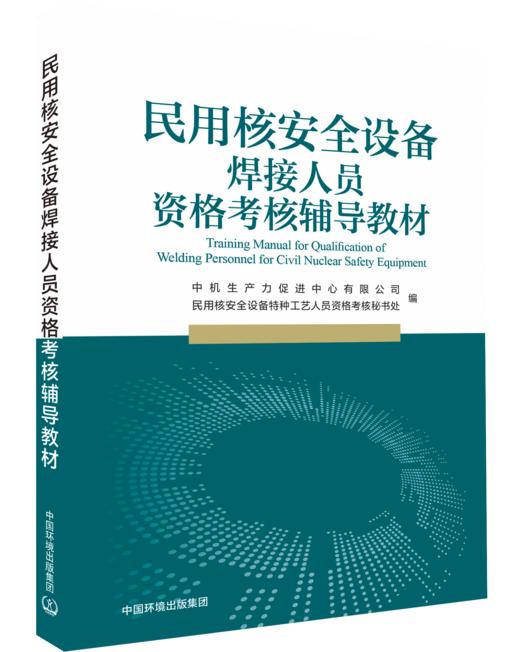 民用核安全设备焊接人员资格考核辅导教材 / 中机生产力促进中心有限公司, 民用核安全设备特种工艺人员 资格考核秘书处编 商品图1