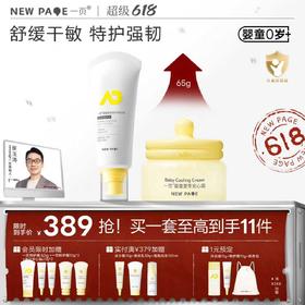 【新品上新】newpage一页婴儿舒缓干痒滋润大容量面霜65g+特护霜200g