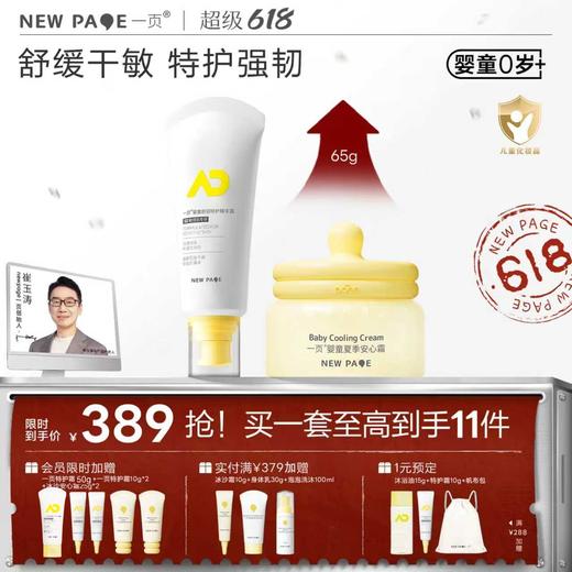 【新品上新】newpage一页婴儿舒缓干痒滋润大容量面霜65g+特护霜200g 商品图0