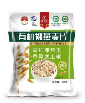 塞主粮有机裸燕麦片250g/袋*10袋