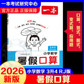 2026年一本·小学数学暑假口算3升4 RJ版