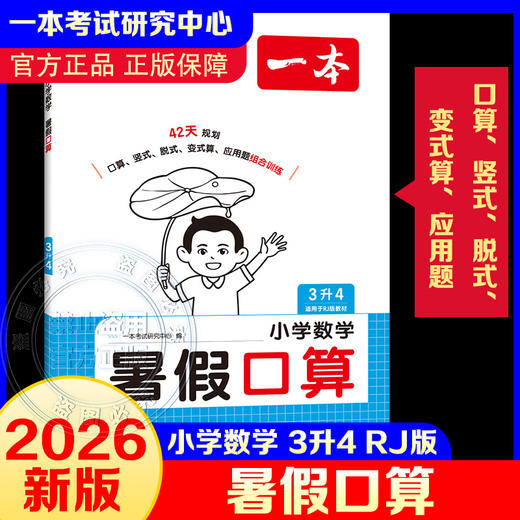 2026年一本·小学数学暑假口算3升4 RJ版 商品图0