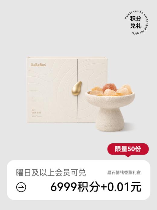 BeBeBus晶石情绪香薰礼盒【积分兑礼】 商品图0