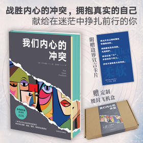 我们内心的冲突【精装、刷边、带飞机盒发货，赠边界宣传言卡片】
