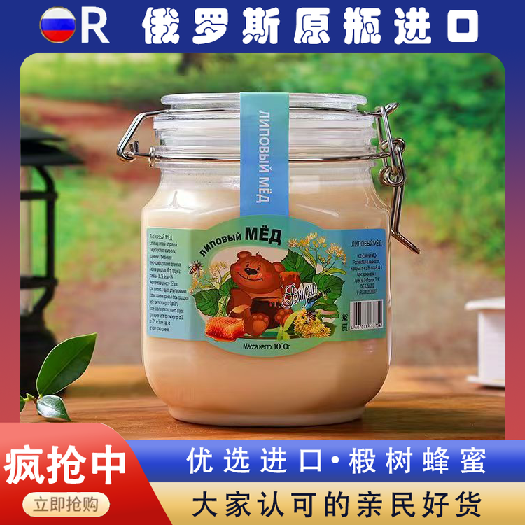 疯抢中！！【俄罗斯原瓶进口椴树蜂蜜】天然原始森林 色泽透亮奶白 口感香甜软糯 甜而不腻 1000g/罐 
