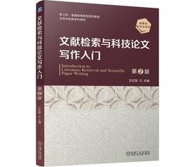 文献检索与科技论文写作入门 第2版