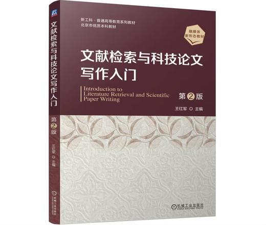 文献检索与科技论文写作入门 第2版 商品图0