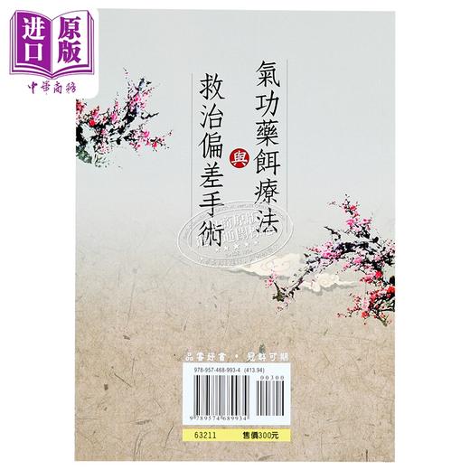 【中商原版】气功药饵疗法与救治偏差手术 港台原版 周潜川 品冠文化 商品图1