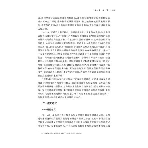 城市高质量发展与共同富裕：测度、机制及空间效应/蓝晓宁/浙江大学出版社 商品图3