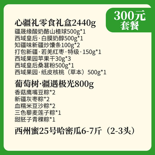 【端午节300元套餐】心疆礼零食礼盒+疆遇极光粽子礼盒+新疆哈密瓜 商品图1