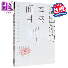 【中商原版】活出你的本来面目 献给现代人的荣格心灵指南 港台原版 钟颖 三采文化