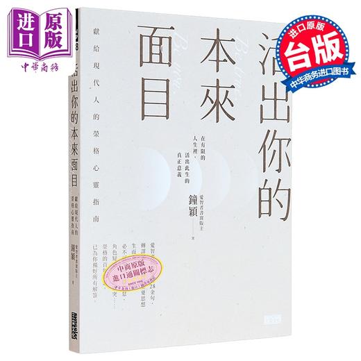 【中商原版】活出你的本来面目 献给现代人的荣格心灵指南 港台原版 钟颖 三采文化 商品图0