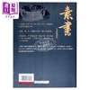 【中商原版】素书大全集 港台原版 黄石公 海鸽文化 商品缩略图1