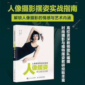 人像摄影的视觉表现 人像摆姿核心技法全解 人像摄影书籍拍照姿势教程站姿坐姿动态模特pose摆拍用光构图摆姿实战