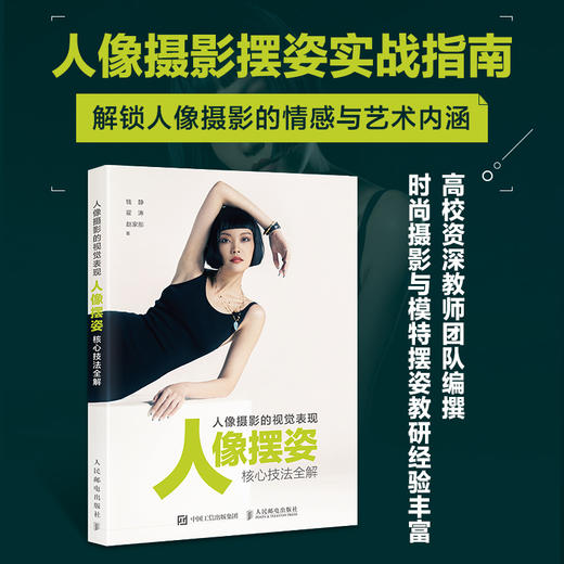 人像摄影的视觉表现 人像摆姿核心技法全解 人像摄影书籍拍照姿势教程站姿坐姿动态模特pose摆拍用光构图摆姿实战 商品图0