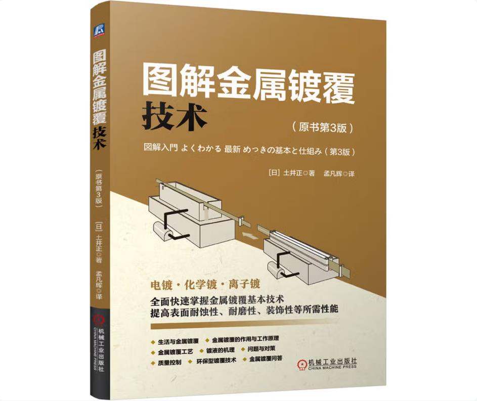 图解金属镀覆技术 原书第3版