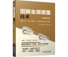 图解金属镀覆技术 原书第3版 商品缩略图0