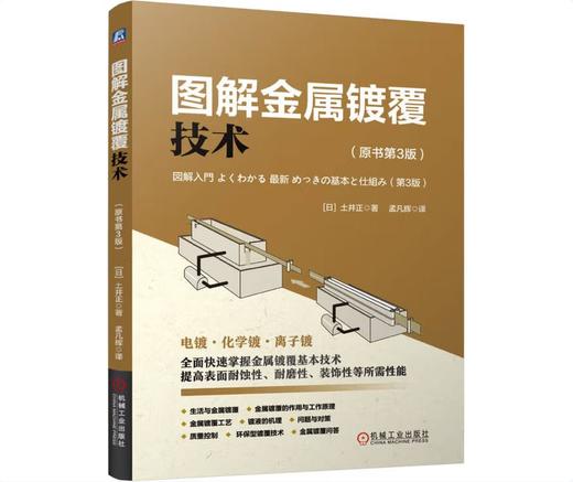 图解金属镀覆技术 原书第3版 商品图0