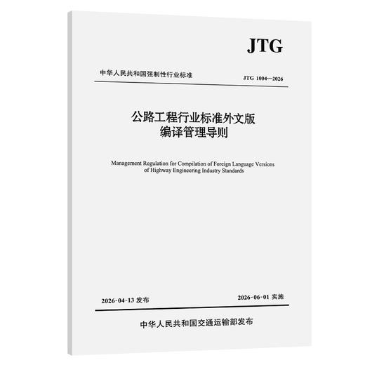 公路工程行业标准外文版编译管理导则（JTG 1004—2026） 商品图0