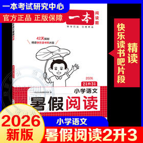 2026年一本·小学语文暑假阅读2升3