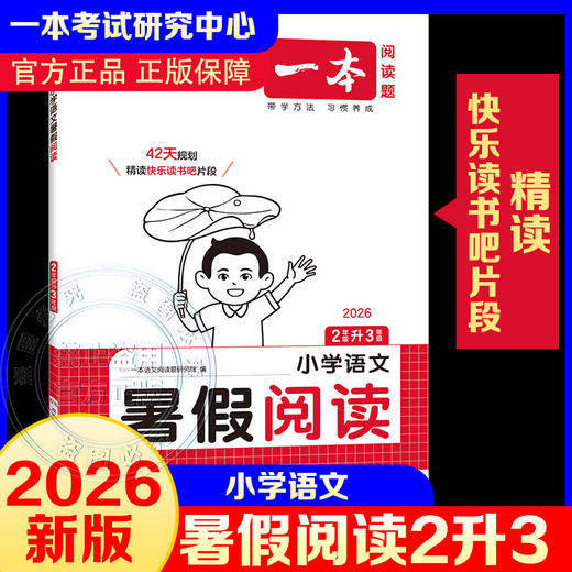 2026年一本·小学语文暑假阅读2升3 商品图0