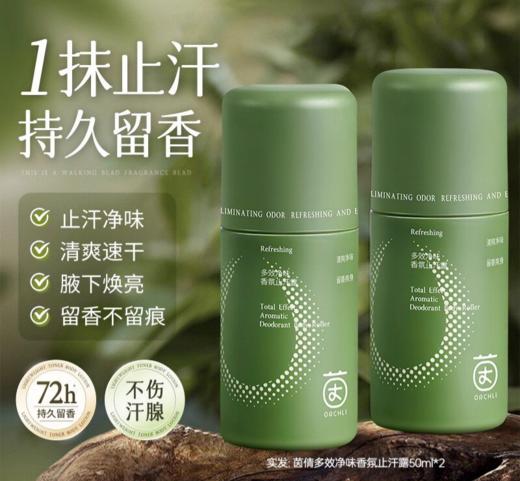 【夏日必备】茵倩多效净味香氛止汗露 温和去味不伤肤 止汗净味 清爽速干 持久留香 50ML/瓶 商品图1