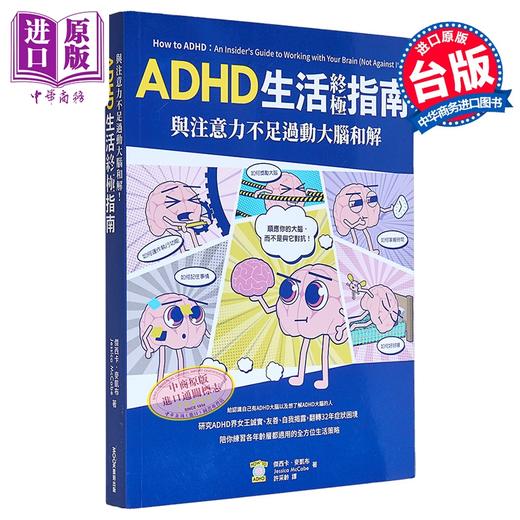 【中商原版】与注意力不足过动大脑和解 ADHD生活终极指南 港台原版 杰西卡麦凯布 莫克文化 商品图0