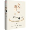 中信出版 | 和合而行 谢明 著 商品缩略图1