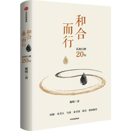 中信出版 | 和合而行 谢明 著 商品图1
