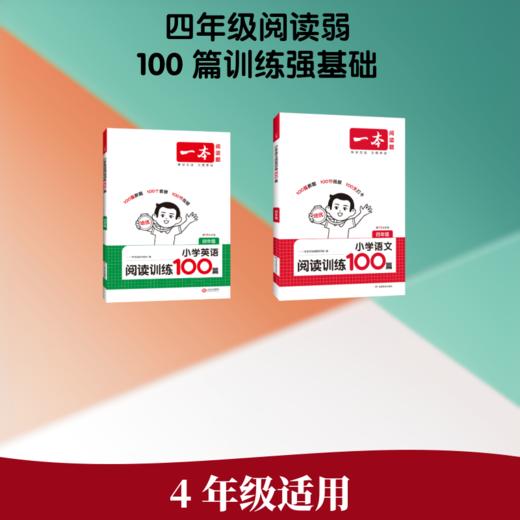2027一本·【语文+英语】阅读训练100篇（语英2本） 4年级 商品图1