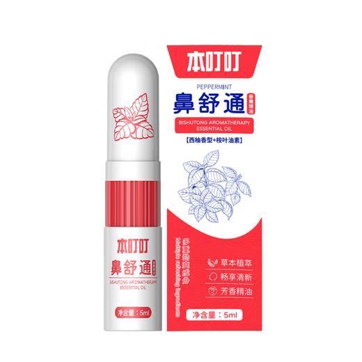 本叮叮鼻舒通香薰精油（西柚香型+桉叶油素） 商品图0
