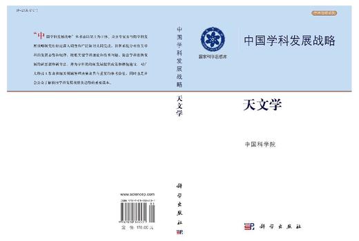 中国学科发展战略.天文学 方成 9787030364531 商品图3