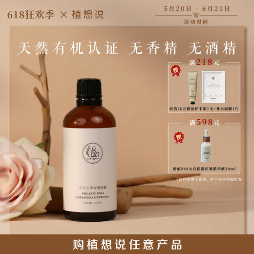 ✨纯素无添加【调理肌肤 舒缓情绪】植想说大马士革玫瑰纯露  天然补水保湿滋润、喷雾化妆水爽肤水 商品图0