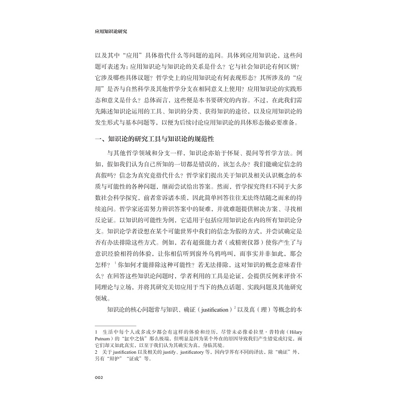 试读PDF-9787308273671(1-1)-应用知识论研究_018.jpg