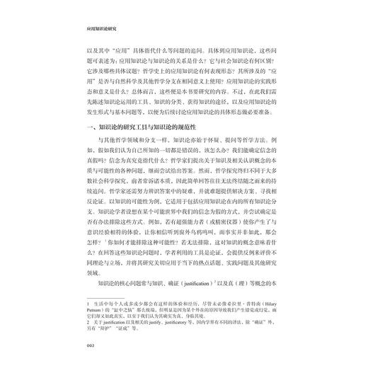 应用知识论研究/方环非/浙江大学出版社 商品图2