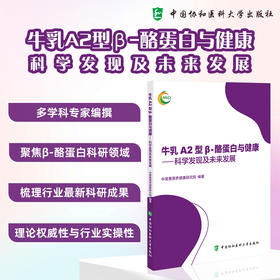 牛乳A2型β酪蛋白与健康 科学发现及未来发展 中营惠营养健康研究院 编著 梳理行业最新科研成果 中国协和医科大学出版社