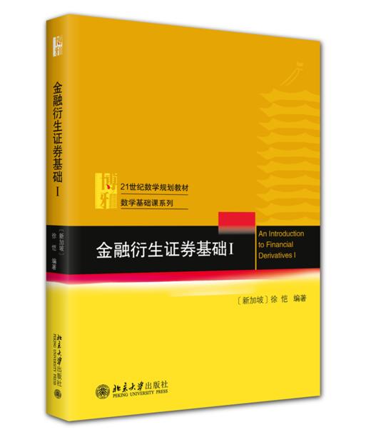 教材:金融衍生证券基础 I  徐恺 编著  北京大学出版社 商品图0