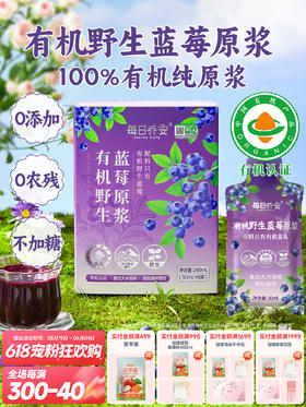 每日乔安·有机野生蓝莓原浆 配料干净 不加1滴水