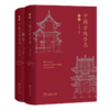 中国古戏台志（上下卷） 商品缩略图0