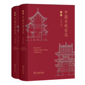 中国古戏台志（上下卷）