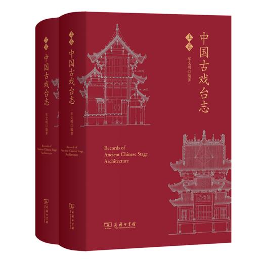 中国古戏台志（上下卷） 商品图0
