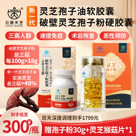 【6周年特惠X新品上市】灵芝三萜含量超高!云景天芝牌破壁灵芝孢子粉30g/盒·灵芝孢子粉硬胶囊60粒/盒·灵芝孢子油软胶囊80粒/盒·云南高原灵芝栽培基地(顺丰包邮) 商品图0