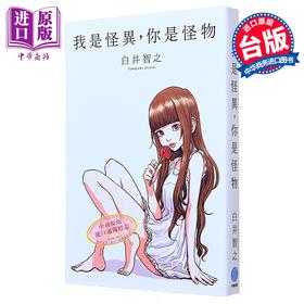 预售 【中商原版】我是怪异 你是怪物 港台原版 白井智之 千鱼娱乐