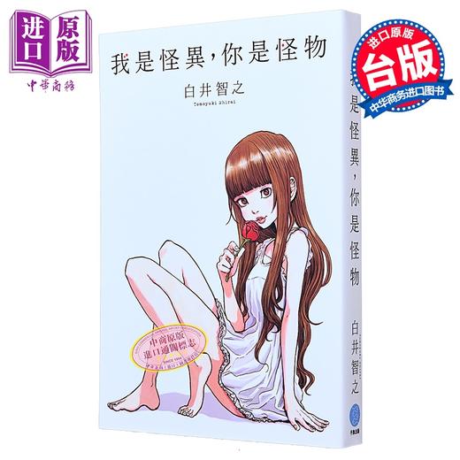 预售 【中商原版】我是怪异 你是怪物 港台原版 白井智之 千鱼娱乐 商品图0